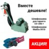 Прокат шлифмашин СО-206 и Makita 9910 в Минске