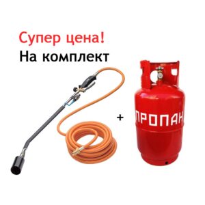 Газовая горелка + газовый баллон 27л